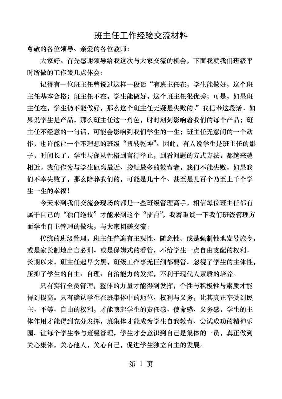 班主任工作经验交流材料 班级管理经验交流_第1页