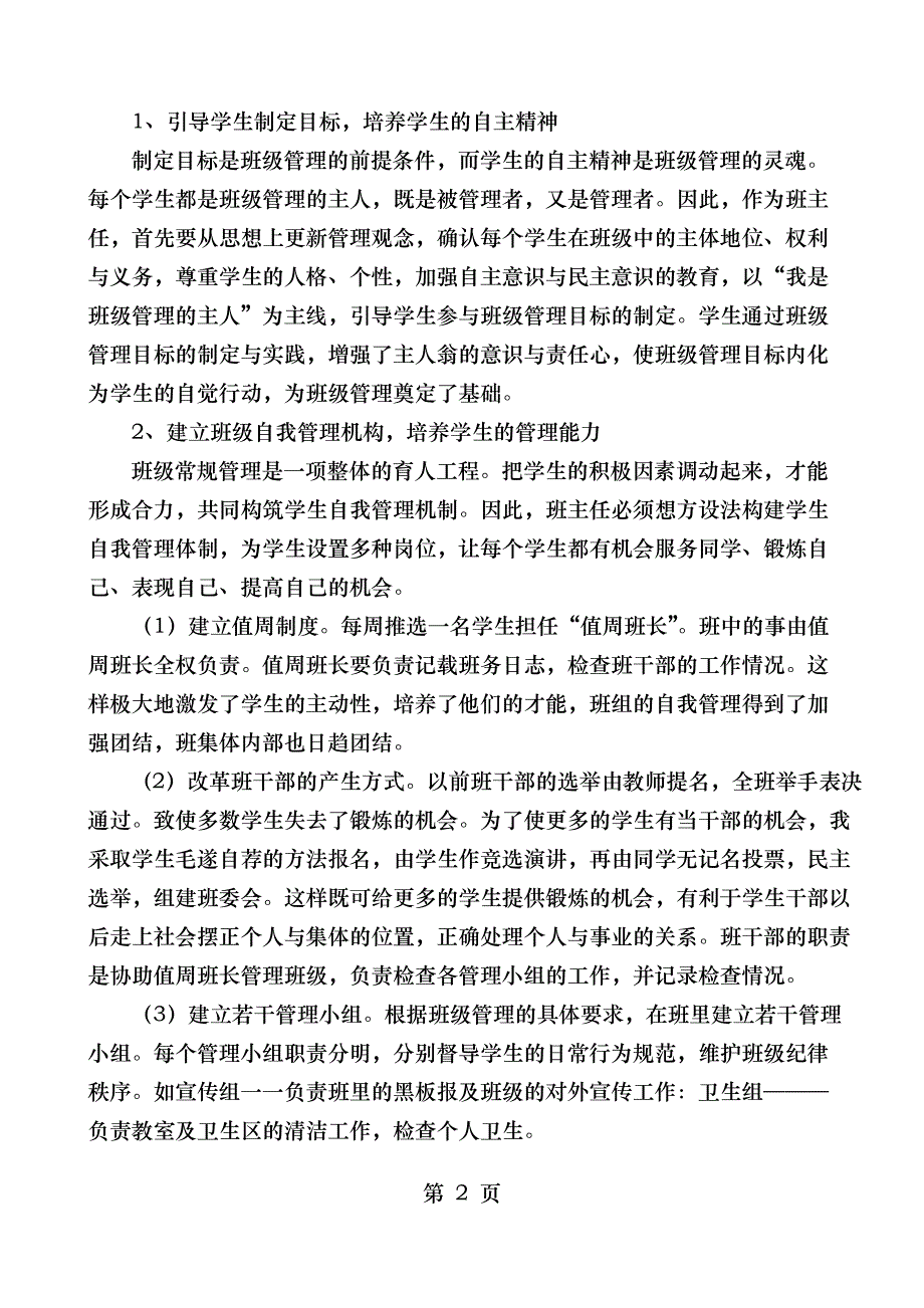 班主任工作经验交流材料 班级管理经验交流_第2页