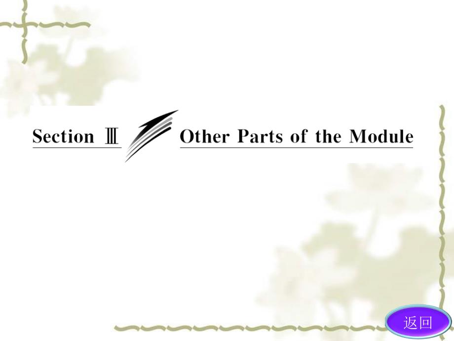 高中英语外研版必修一配套同步课件Module2SectionOtherPartsoftheModule_第3页