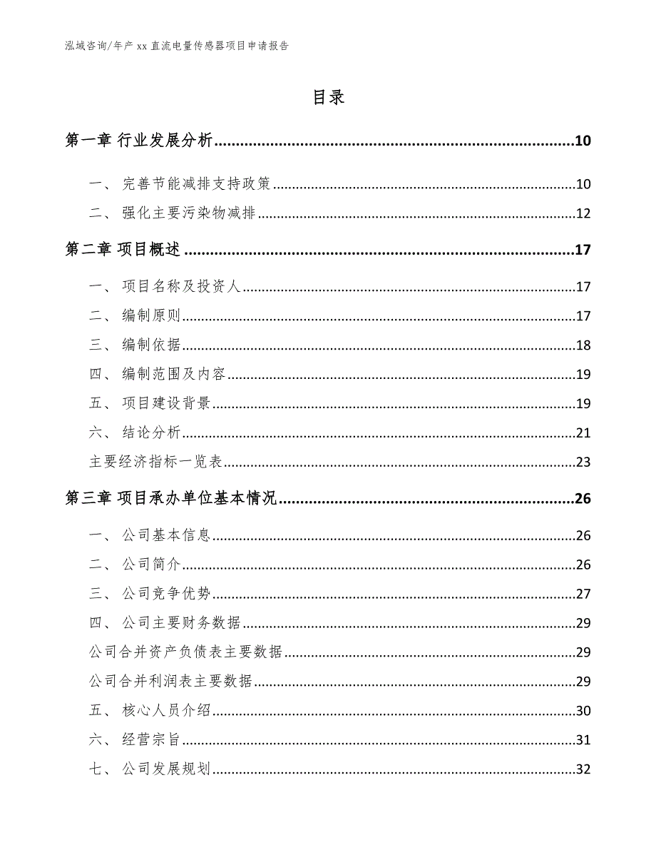 年产xx直流电量传感器项目申请报告（范文模板）_第2页