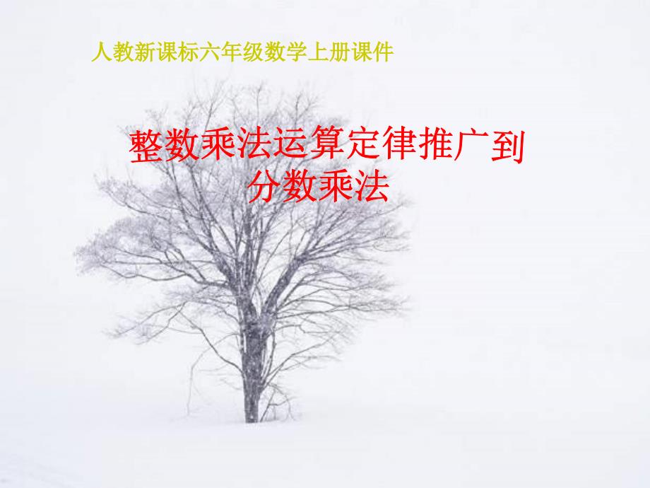 六年级数学上册 整数乘法运算定律推广到分数乘法课件 人教新课标版_第1页