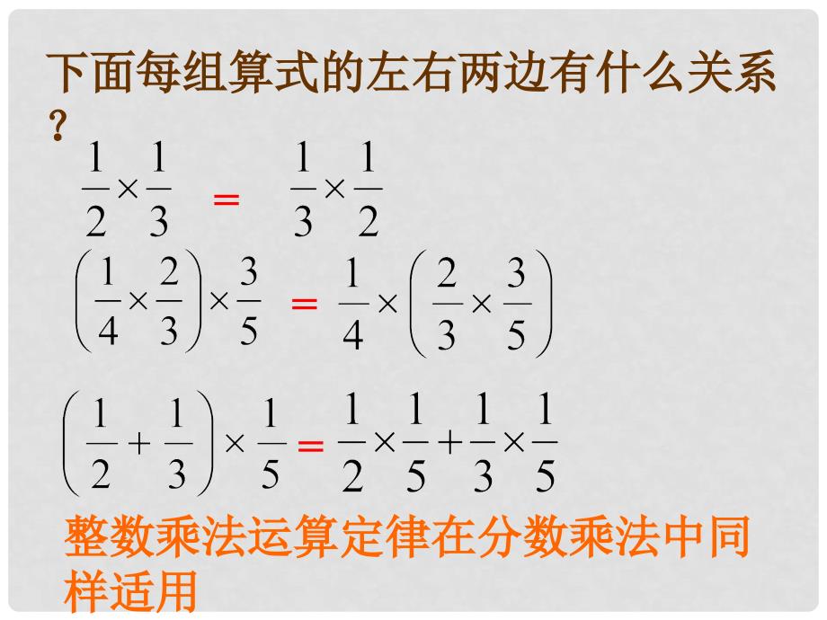 六年级数学上册 整数乘法运算定律推广到分数乘法课件 人教新课标版_第2页