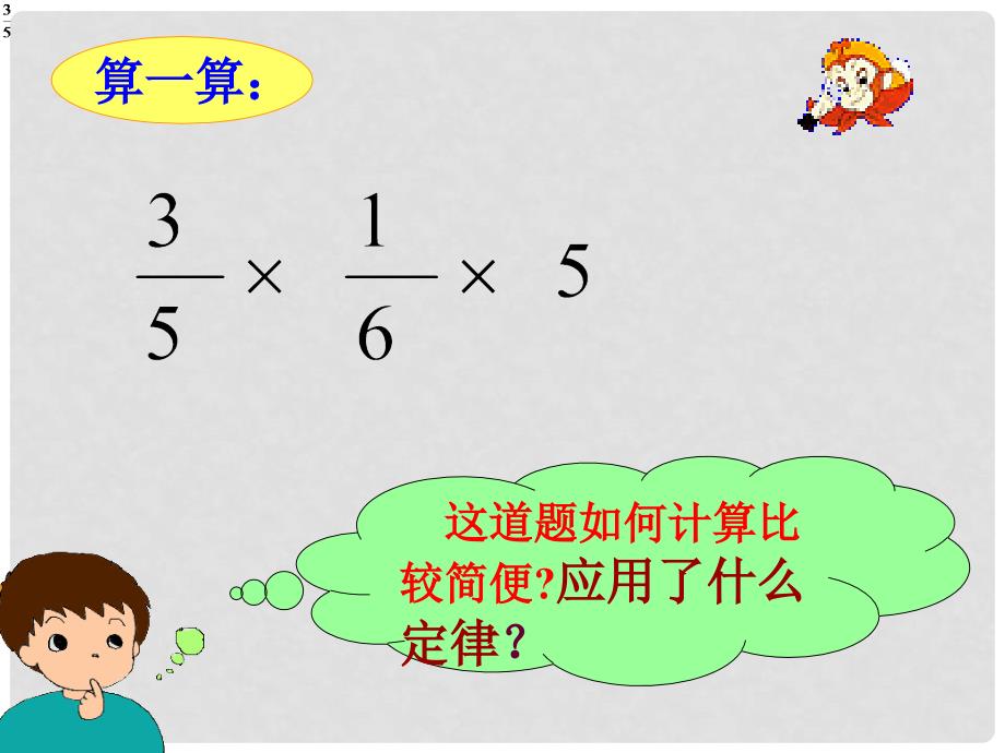 六年级数学上册 整数乘法运算定律推广到分数乘法课件 人教新课标版_第3页