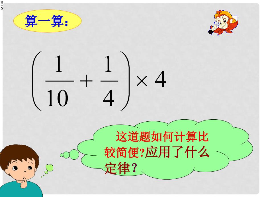 六年级数学上册 整数乘法运算定律推广到分数乘法课件 人教新课标版_第4页