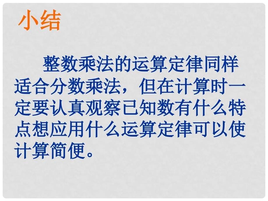 六年级数学上册 整数乘法运算定律推广到分数乘法课件 人教新课标版_第5页