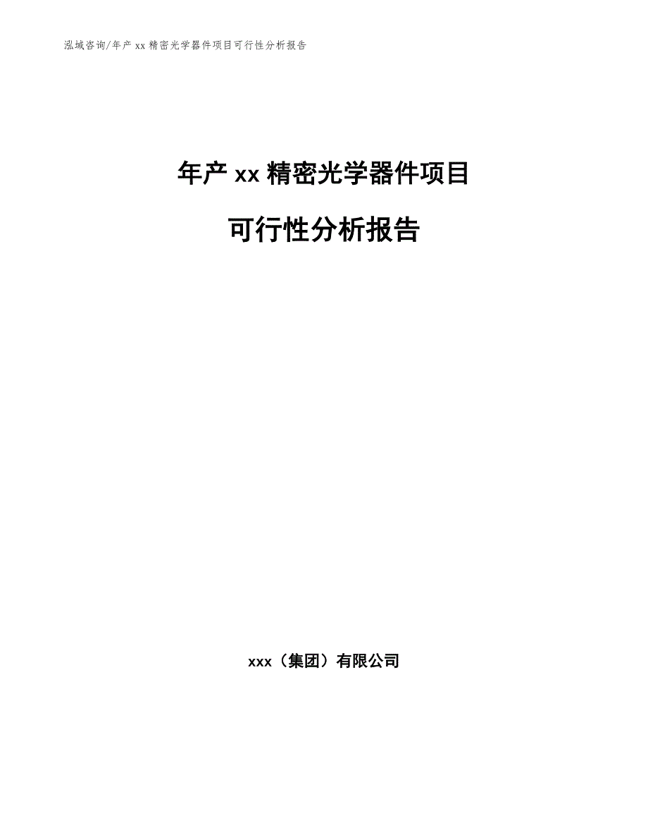 年产xx精密光学器件项目可行性分析报告_参考模板_第1页