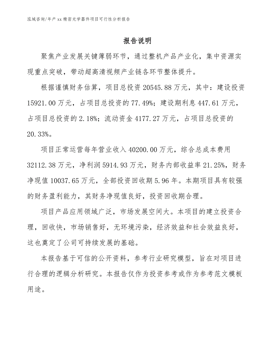 年产xx精密光学器件项目可行性分析报告_参考模板_第2页