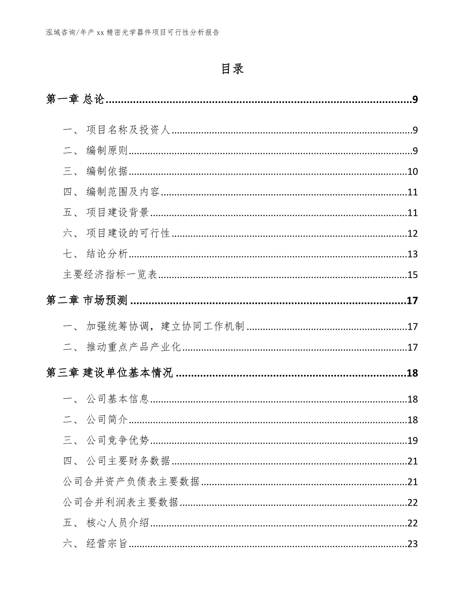 年产xx精密光学器件项目可行性分析报告_参考模板_第3页