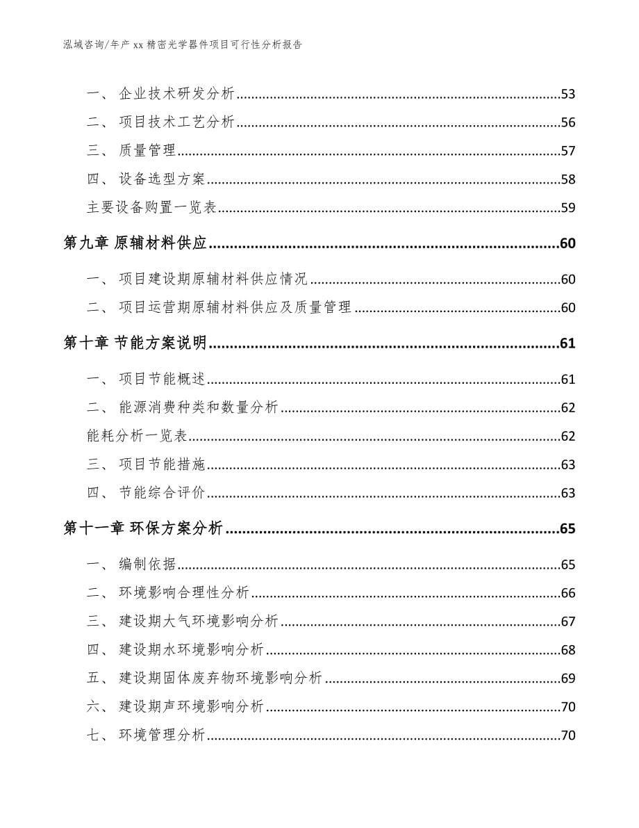 年产xx精密光学器件项目可行性分析报告_参考模板_第5页