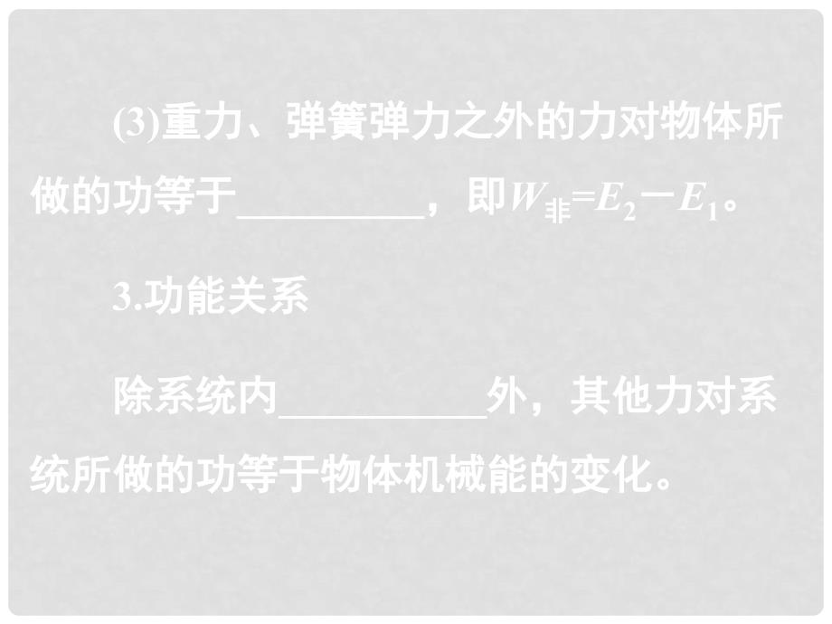 湖南省高三物理高考复习课件：功能关系+能的转化和守恒定律_第3页