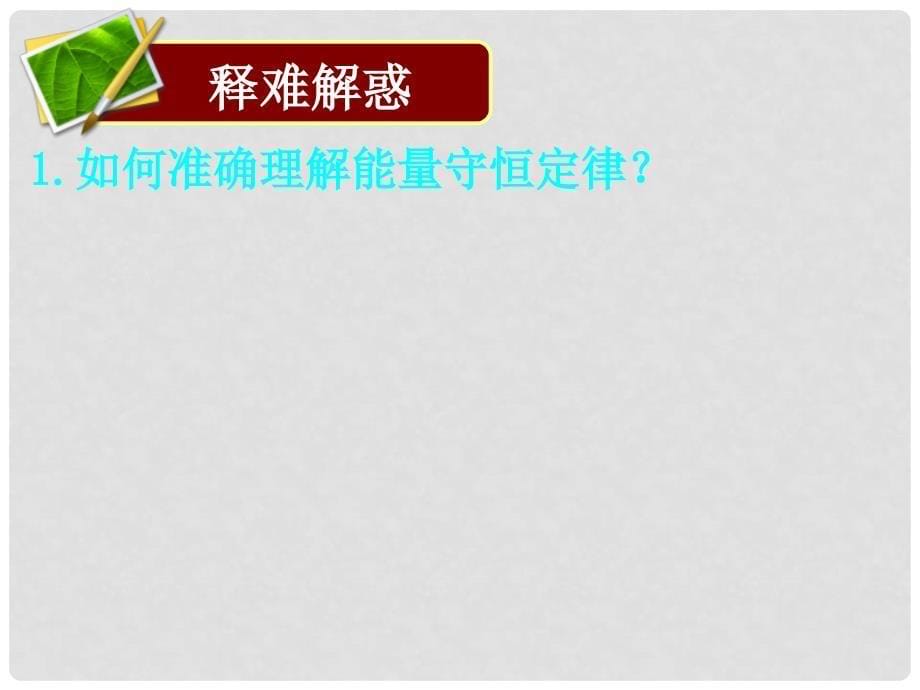 湖南省高三物理高考复习课件：功能关系+能的转化和守恒定律_第5页