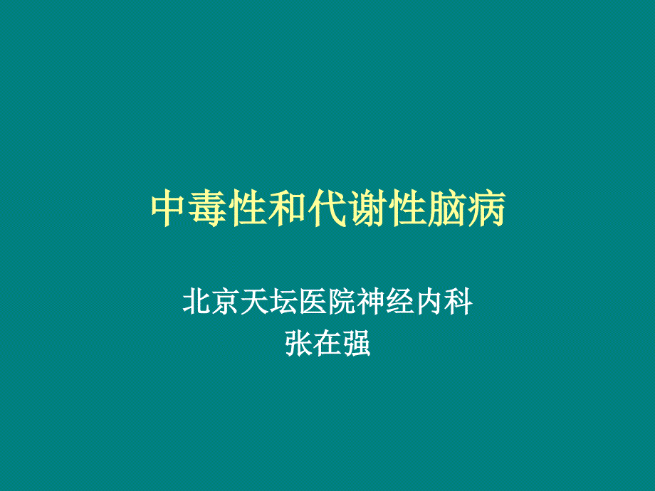 中毒性和代谢性脑病.ppt_第1页