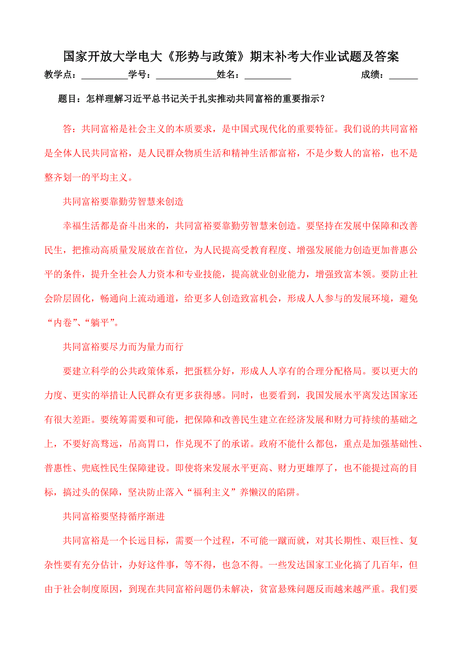 电大《形势与政策》：怎样理解关于扎实推动共同富裕的重要指示_第1页