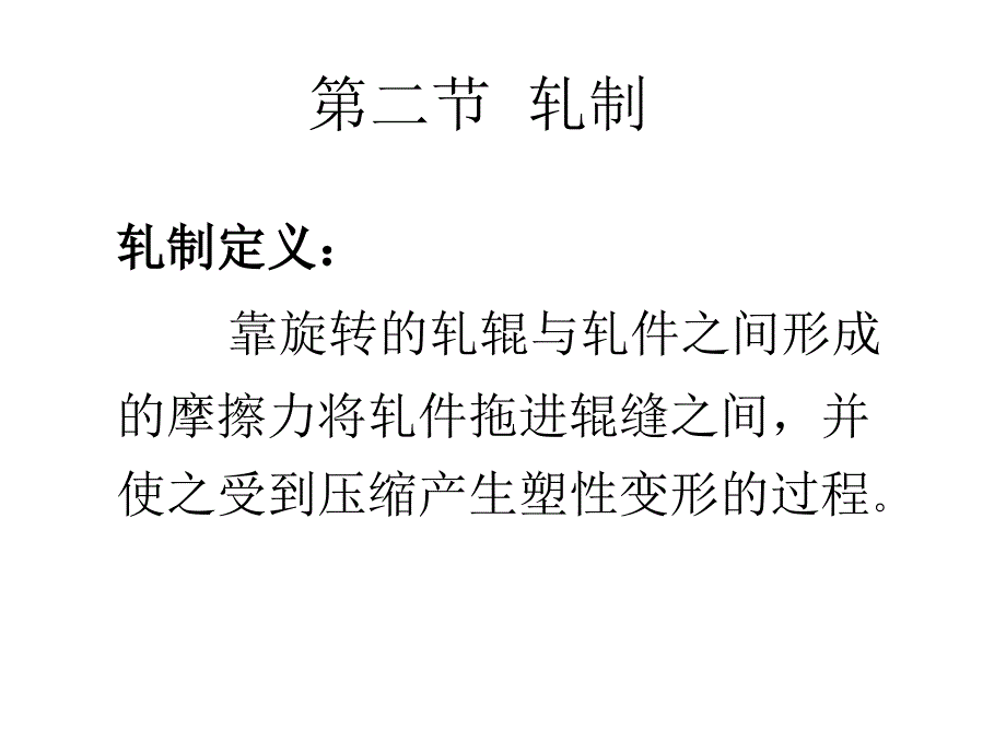 塑性加工工艺与设备_第2页