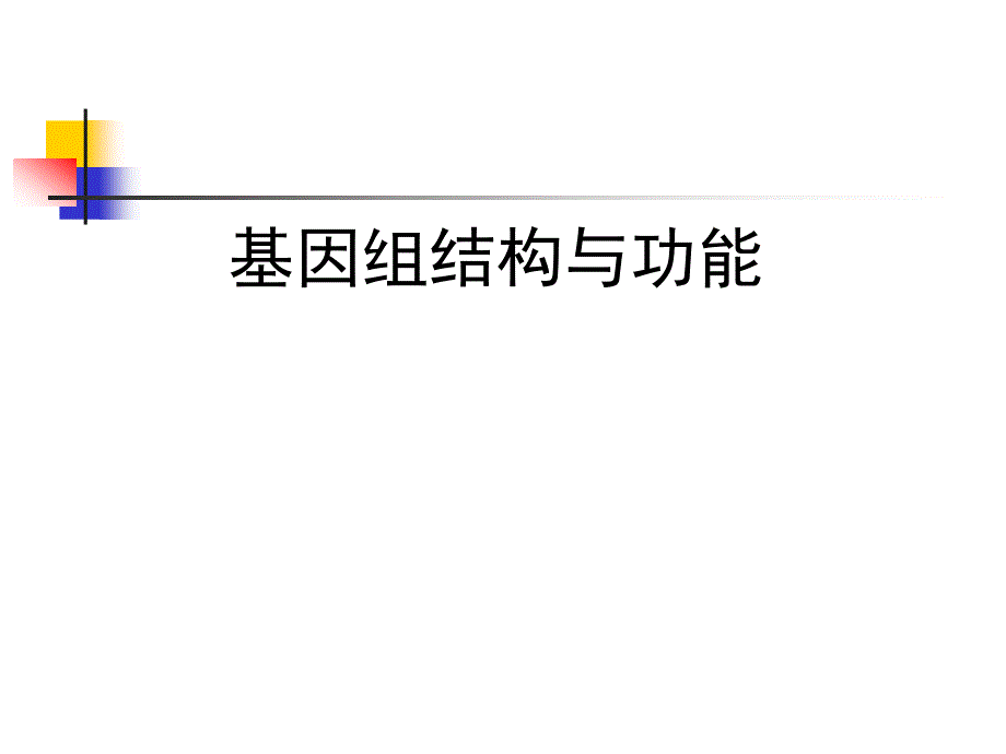 基因组结构与功能2_第1页