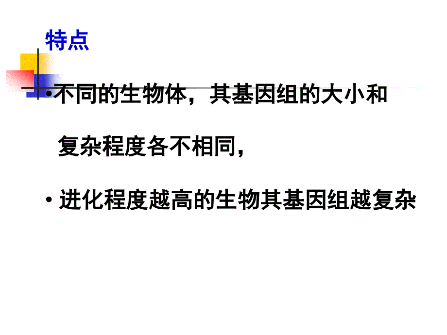 基因组结构与功能2_第3页