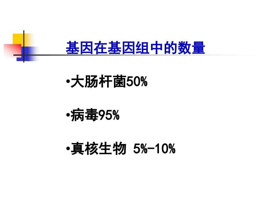 基因组结构与功能2_第5页