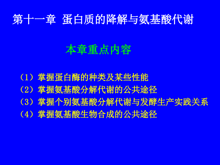 第十一章蛋白质的_第1页