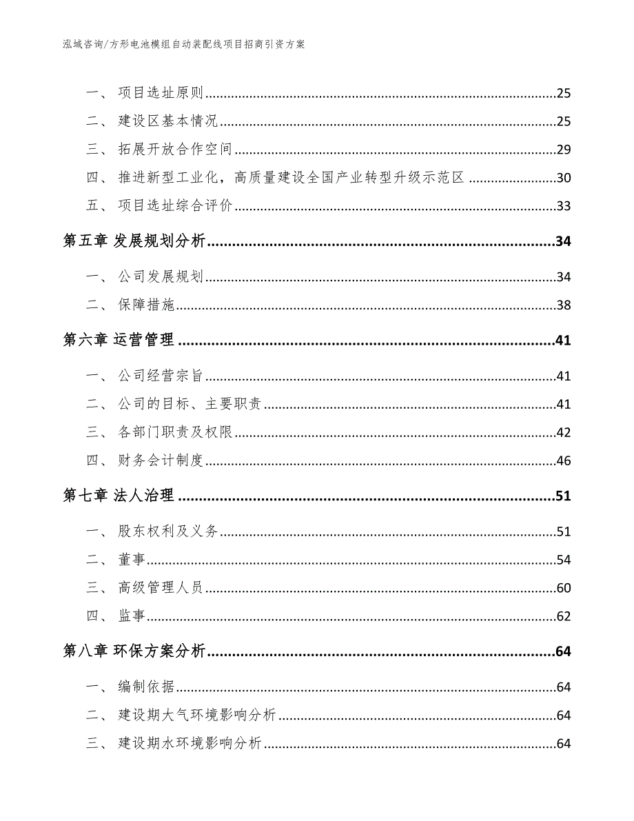 方形电池模组自动装配线项目招商引资方案_第3页