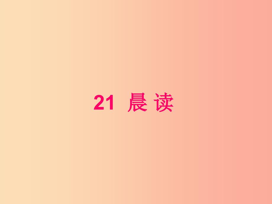 三年级语文上册 第六单元 21 晨读课件 冀教版_第3页