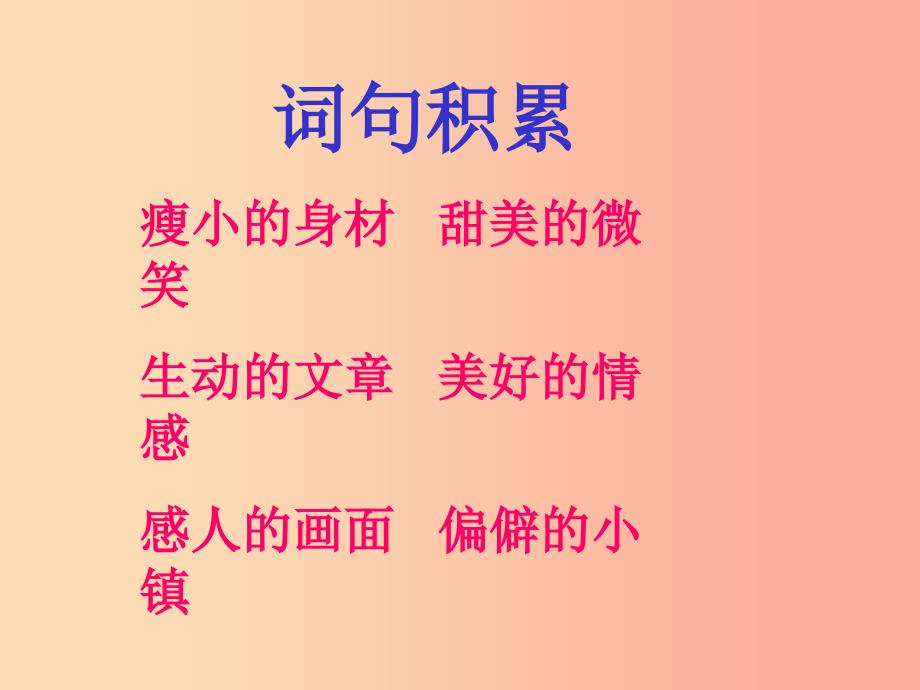 三年级语文上册 第六单元 21 晨读课件 冀教版_第4页