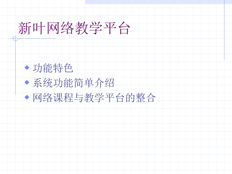 新叶网络学堂功能简介_第2页