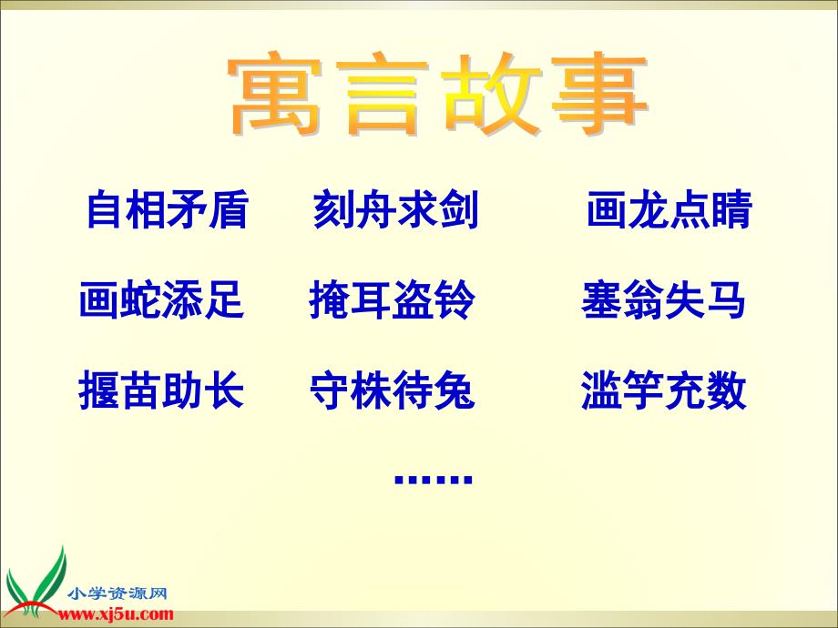 人教版语文三年级下册亡羊补牢课件2_第3页