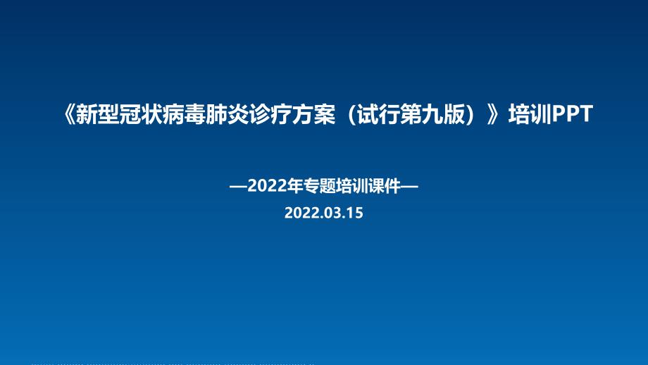 全文解读2022第九版新冠肺炎诊疗方案PPT课件_第1页