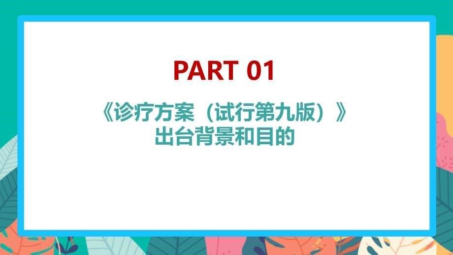 全文解读2022第九版新冠肺炎诊疗方案PPT课件_第5页