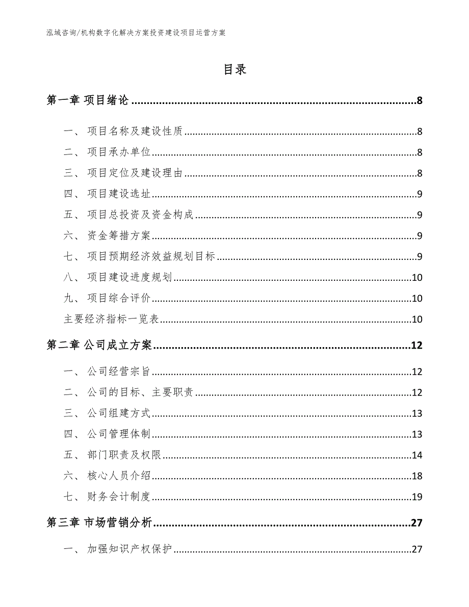 机构数字化解决方案投资建设项目运营方案模板范本_第1页