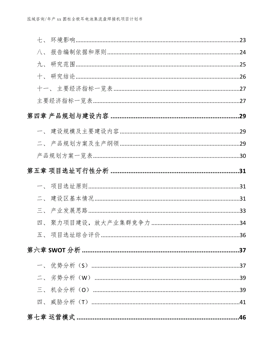 年产xx圆柱全极耳电池集流盘焊接机项目计划书_模板参考_第4页