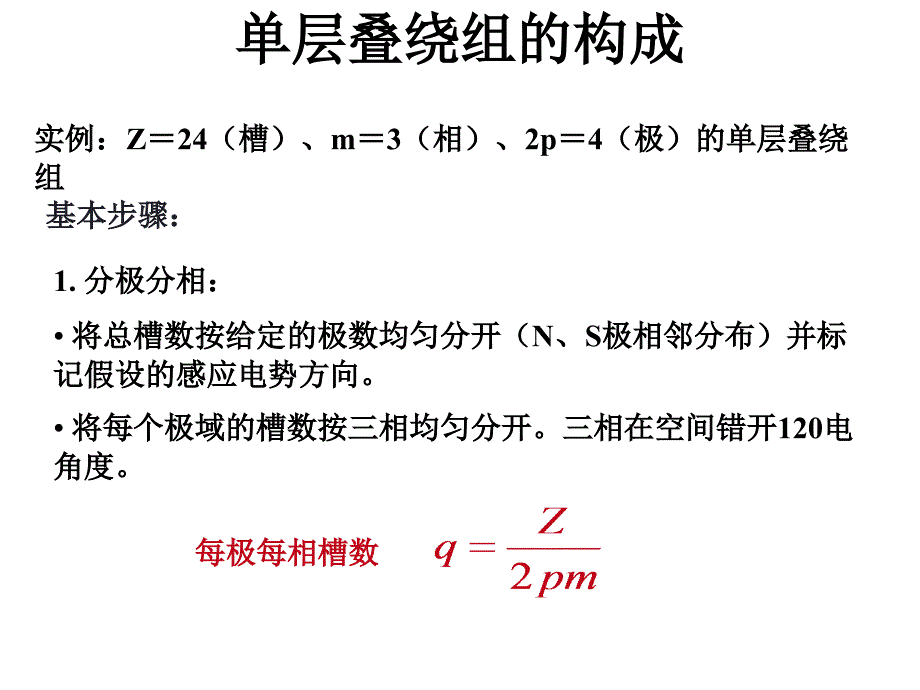 单层叠绕组同心绕组链式绕组交叉绕组的构成_第1页