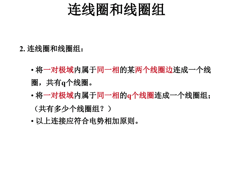 单层叠绕组同心绕组链式绕组交叉绕组的构成_第3页