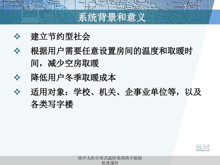 南开太阳分布式温控系统简介能耗课件_第3页