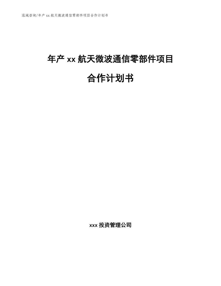 年产xx航天微波通信零部件项目合作计划书（模板范文）_第1页