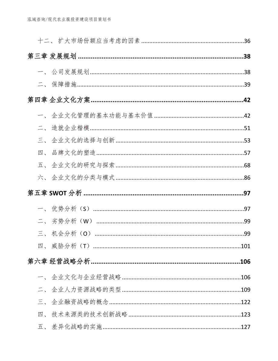 现代农业服投资建设项目策划书模板范本_第4页