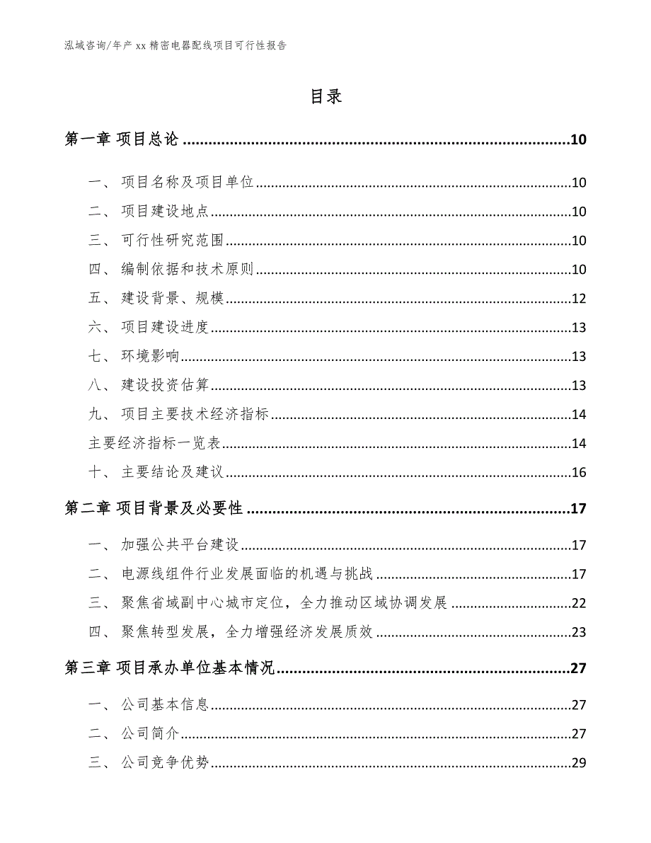 年产xx精密电器配线项目可行性报告【模板范本】_第2页