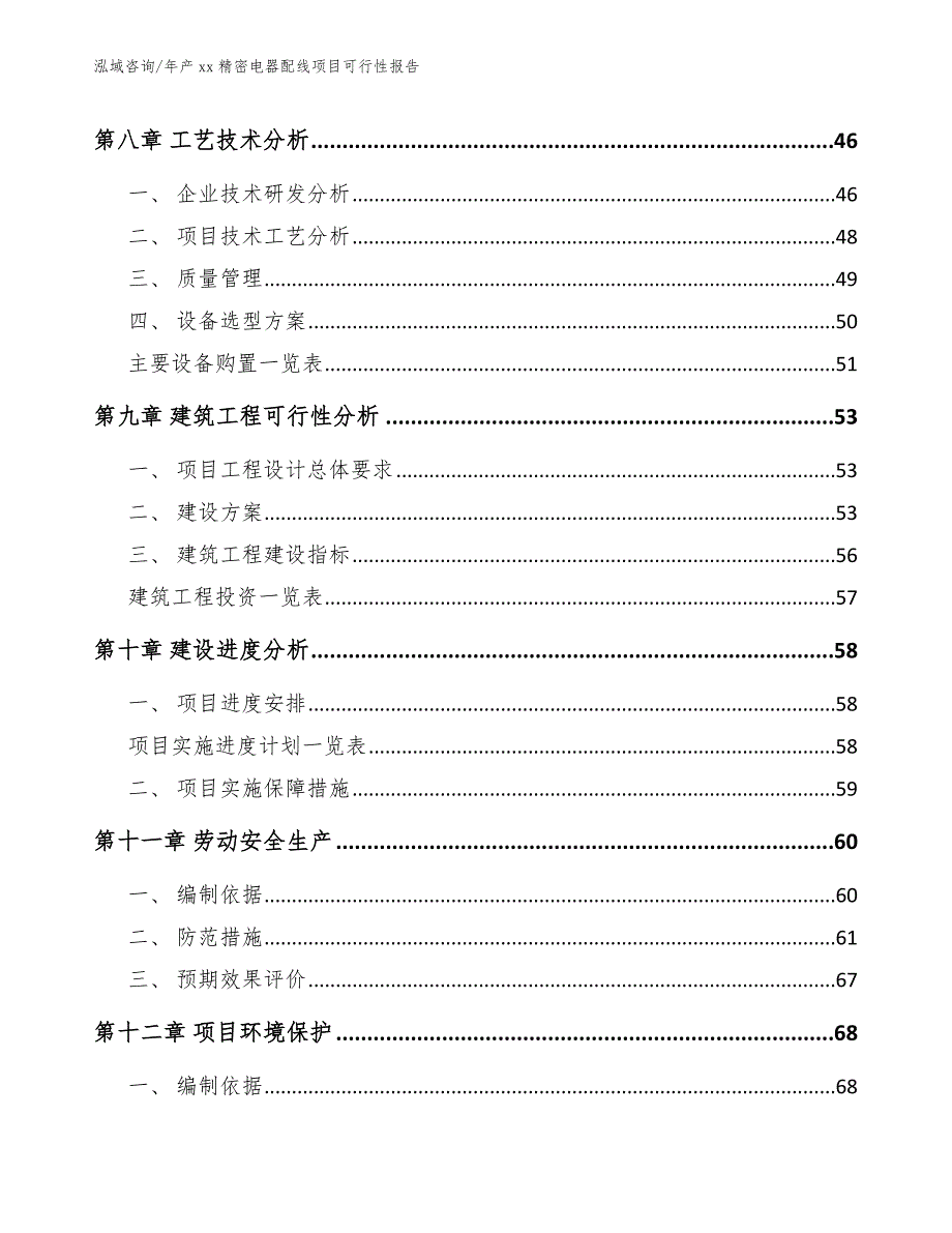 年产xx精密电器配线项目可行性报告【模板范本】_第4页