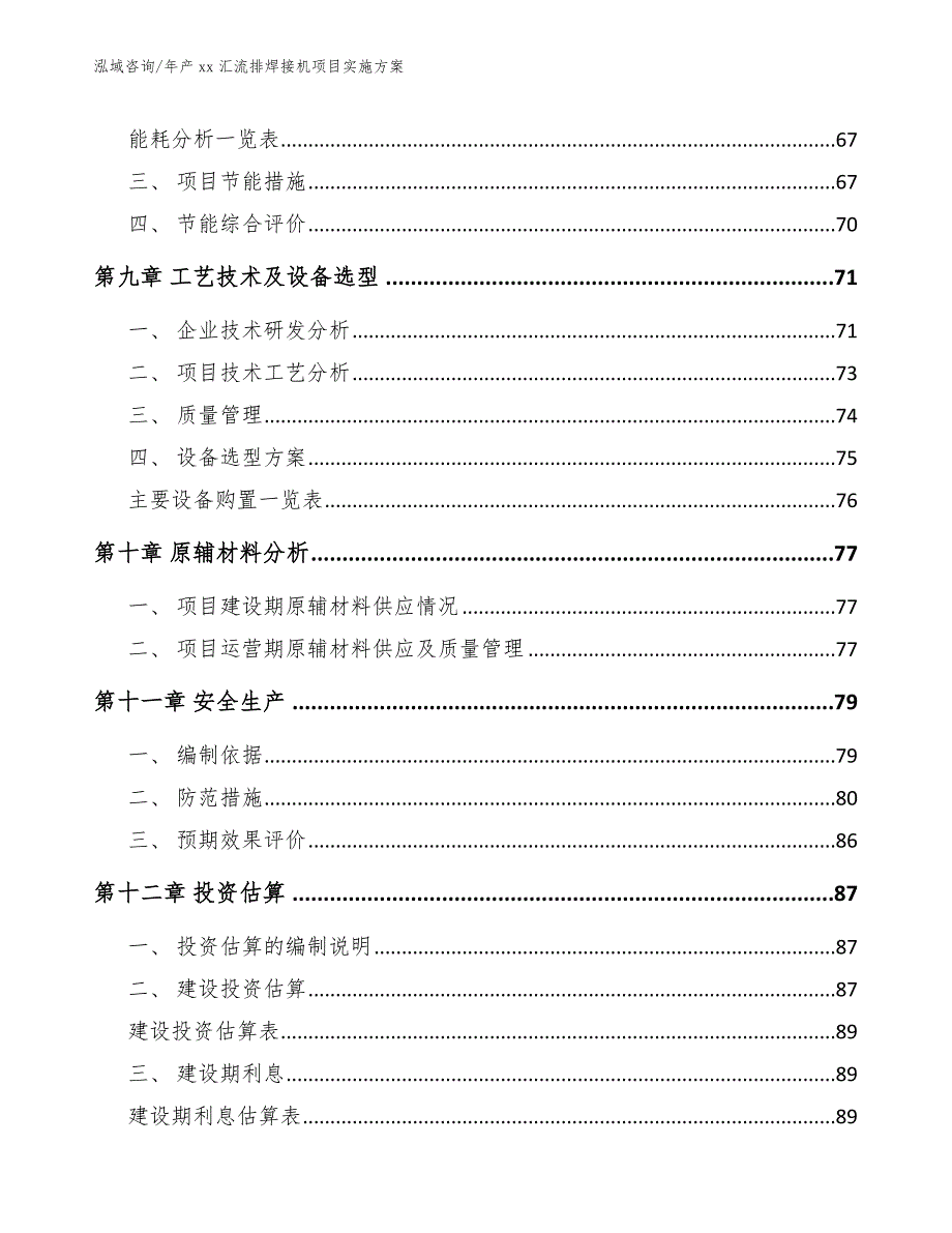 年产xx汇流排焊接机项目实施方案_第4页