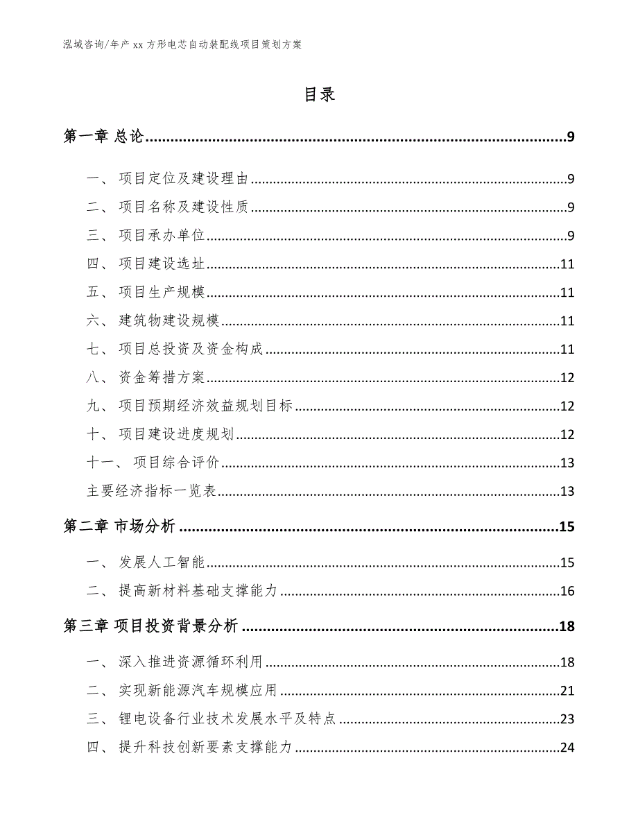 年产xx方形电芯自动装配线项目策划方案参考模板_第3页