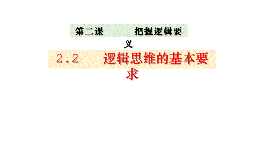 2.2逻辑思维的基本特征 高二政治（统编版选择性必修3）_第2页