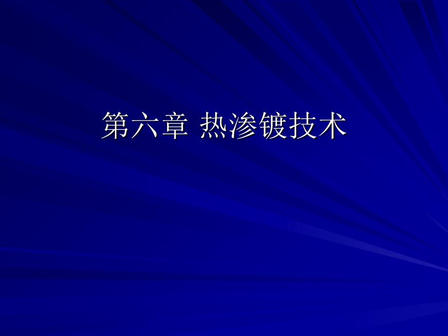 金属表面处理：热渗镀_第1页