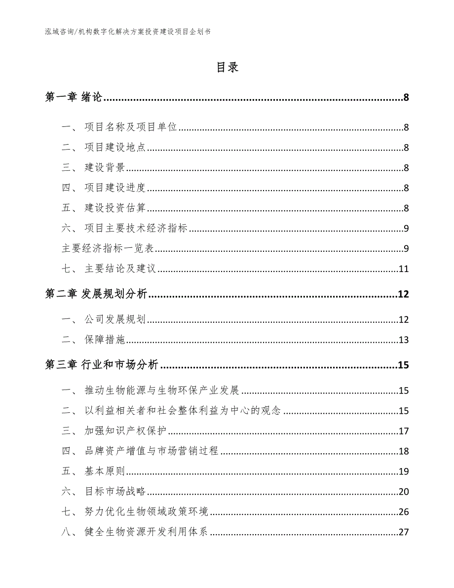 机构数字化解决方案投资建设项目企划书_范文模板_第3页