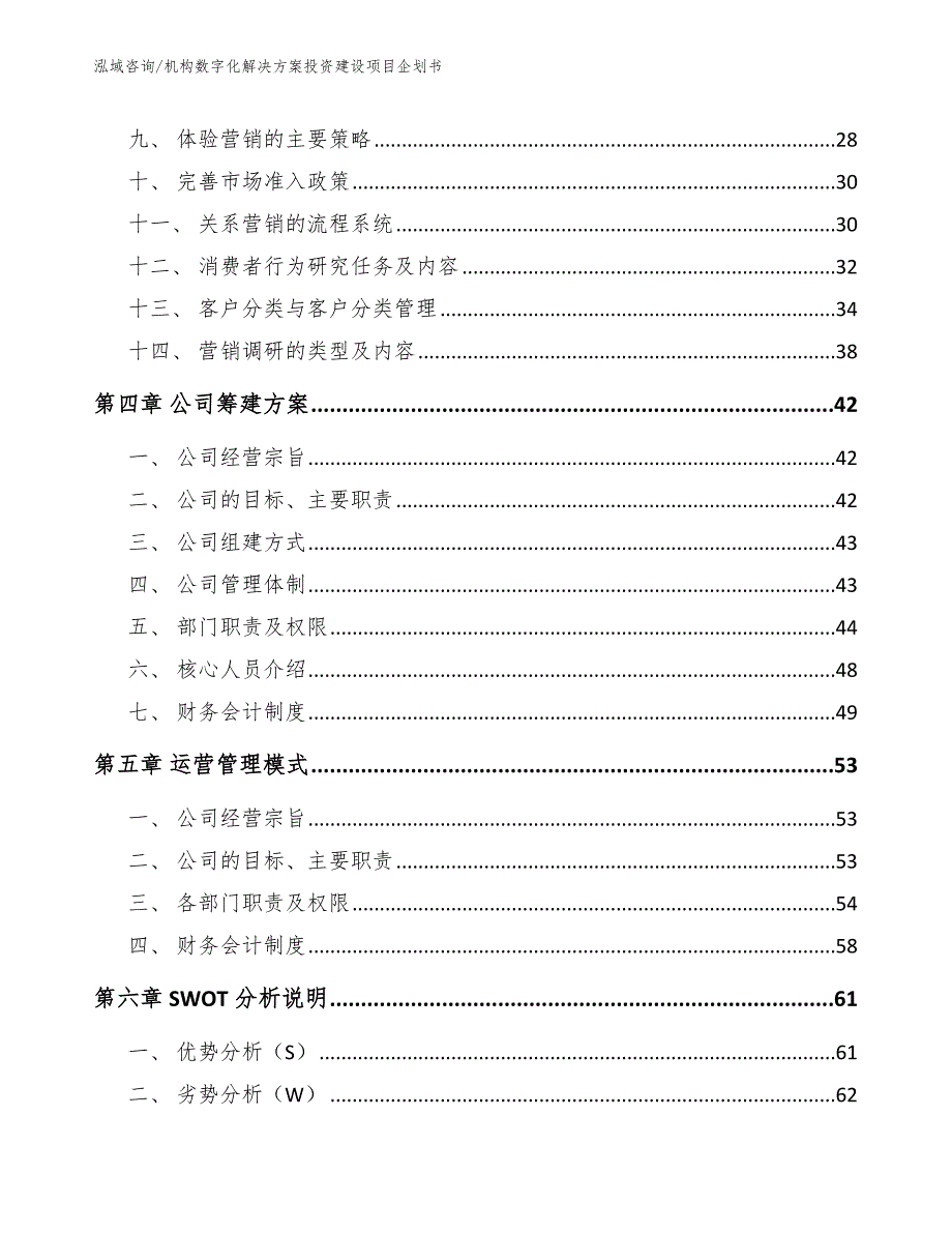 机构数字化解决方案投资建设项目企划书_范文模板_第4页