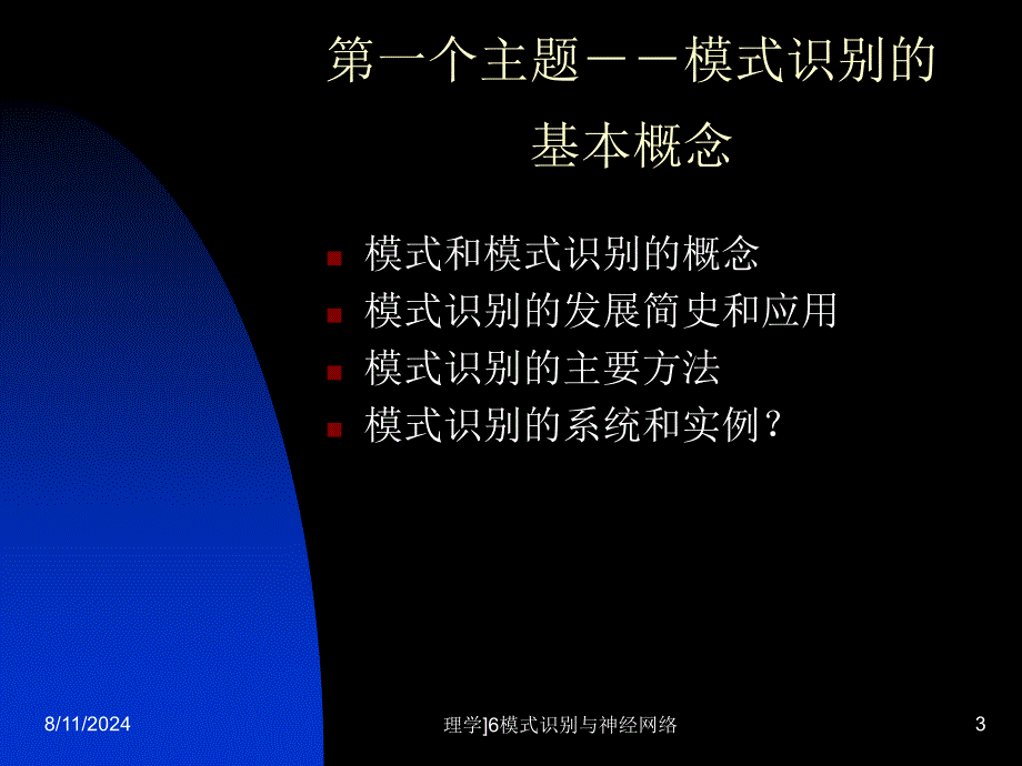 理学6模式识别与神经网络课件_第3页