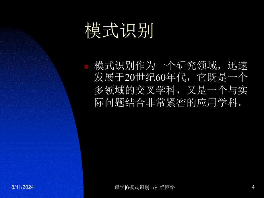 理学6模式识别与神经网络课件_第4页