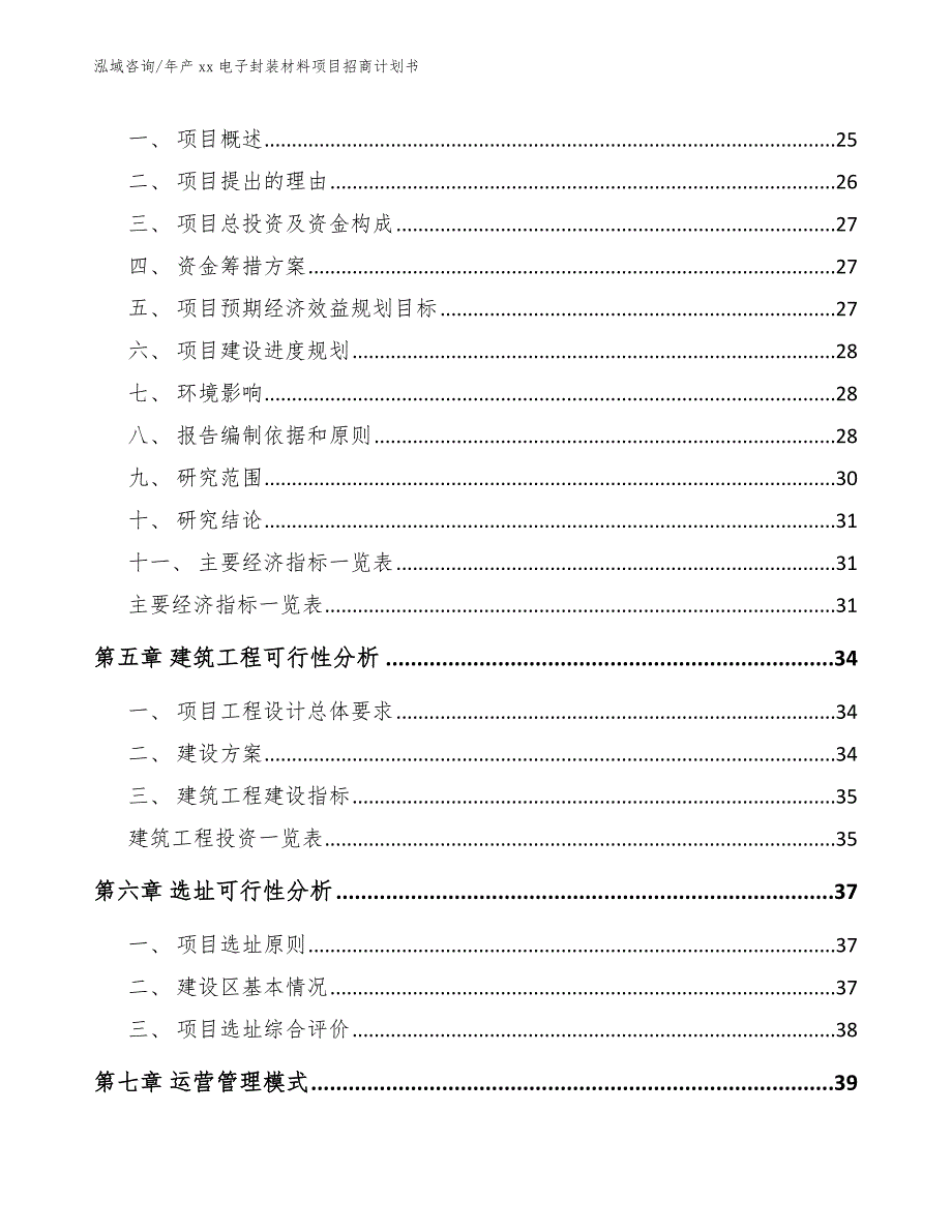 年产xx电子封装材料项目招商计划书【范文模板】_第2页