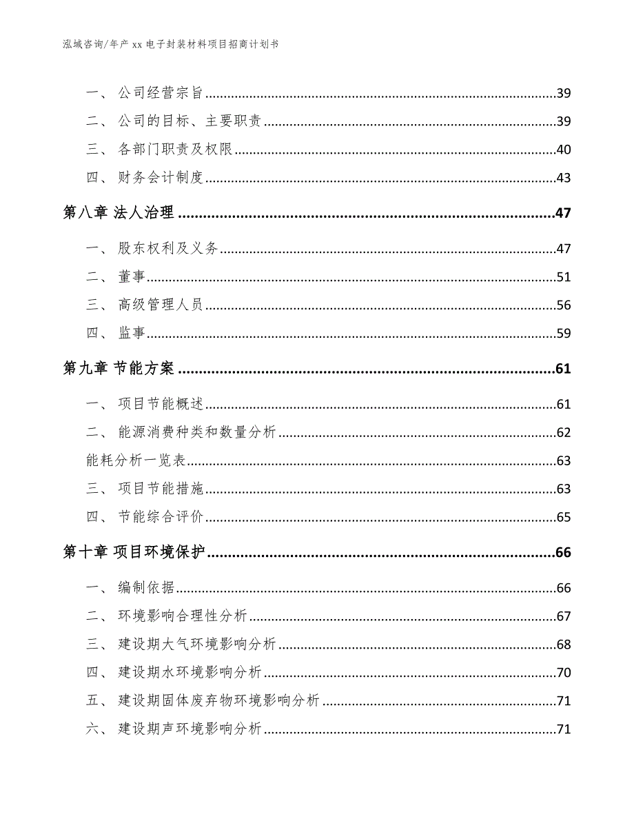 年产xx电子封装材料项目招商计划书【范文模板】_第3页