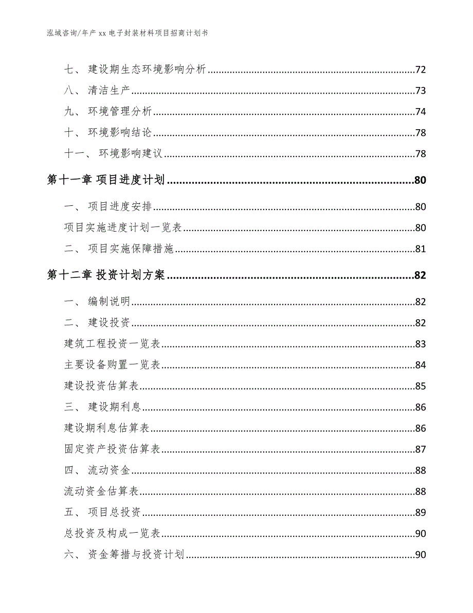 年产xx电子封装材料项目招商计划书【范文模板】_第4页