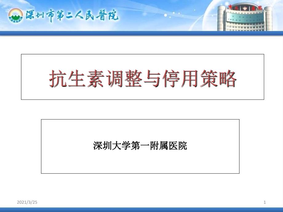 抗生素调整与停用策略PPT课件_第1页